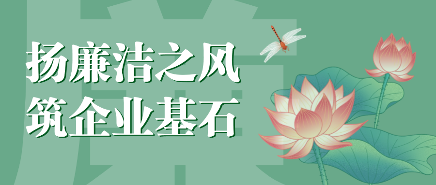 “揚廉潔之風(fēng)，筑企業(yè)基石”