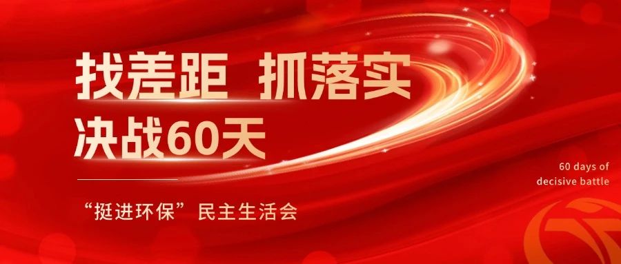 挺進環(huán)保召開 “找差距、抓落實，決戰(zhàn)60天”全覆蓋民主生活會