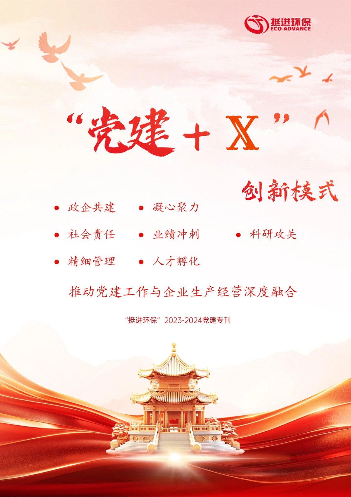 挺進(jìn)環(huán)?！?023-2024年黨建專(zhuān)刊